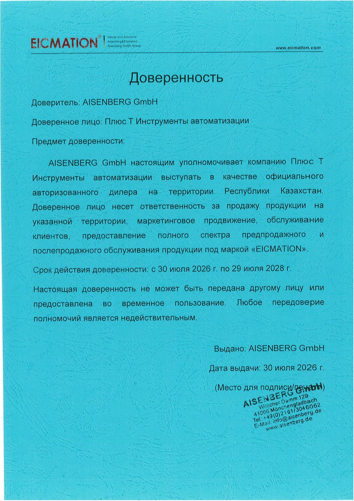 EICMATION ресми дилер сенімхаты