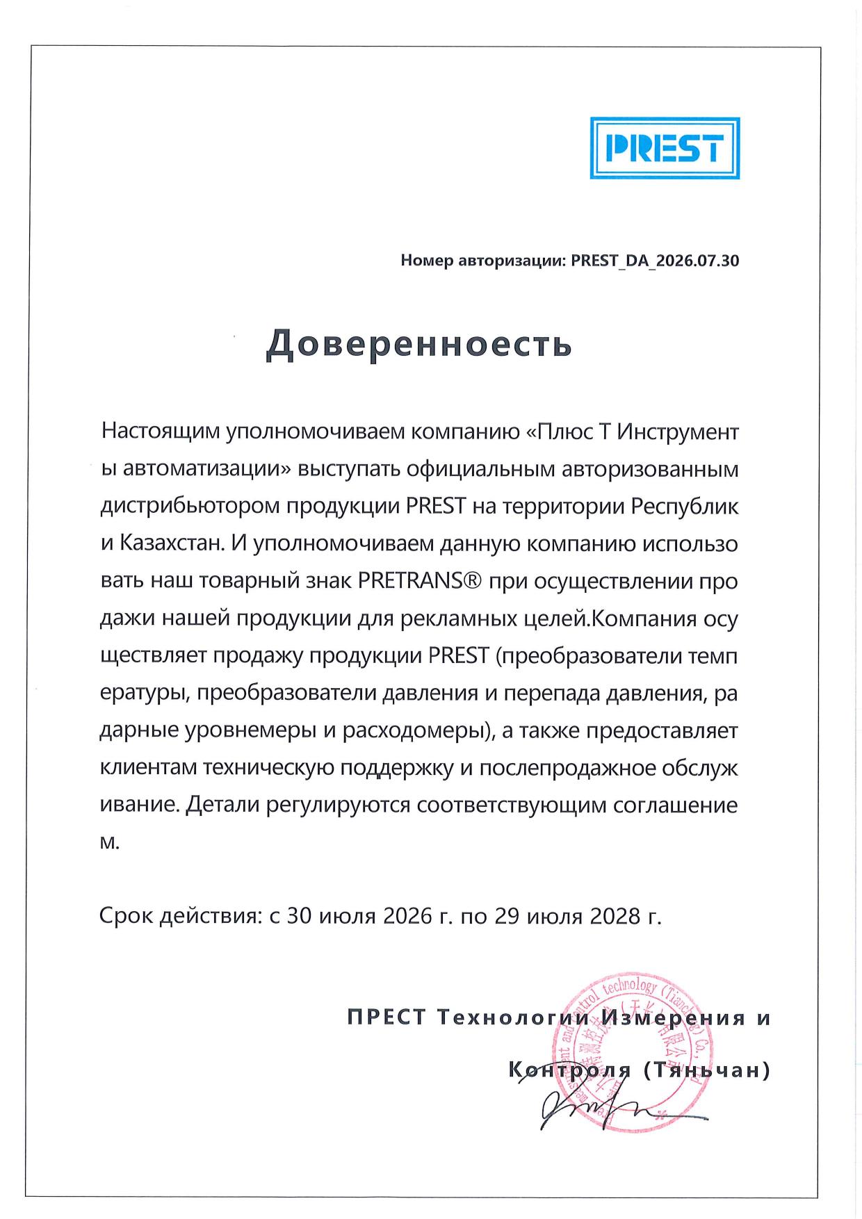 PREST өнімінің ресми дистрибьютор сенімхаты